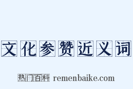 文化参赞近义词是什么意思的图片